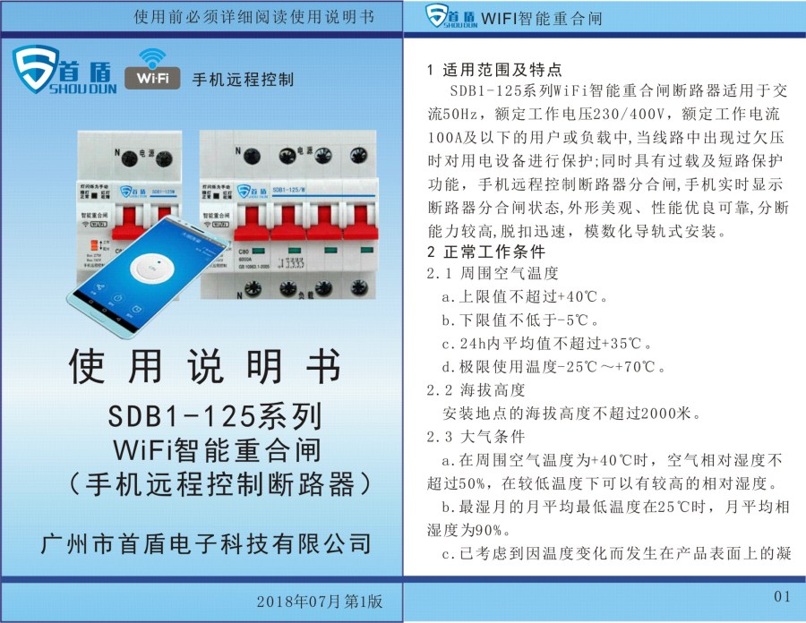  WIFI物聯(lián)網(wǎng)智能控制開關(guān)SDB1-125-W02-32A